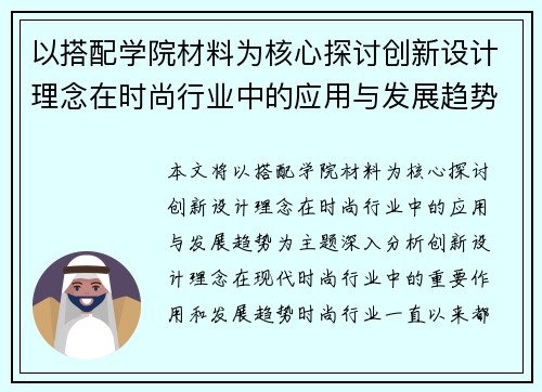 以搭配学院材料为核心探讨创新设计理念在时尚行业中的应用与发展趋势