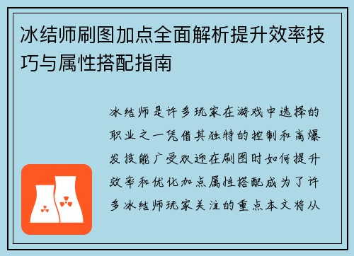 冰结师刷图加点全面解析提升效率技巧与属性搭配指南