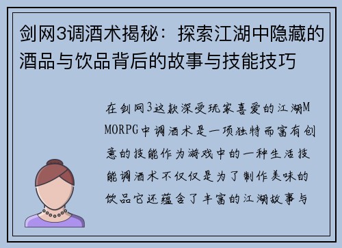 剑网3调酒术揭秘：探索江湖中隐藏的酒品与饮品背后的故事与技能技巧