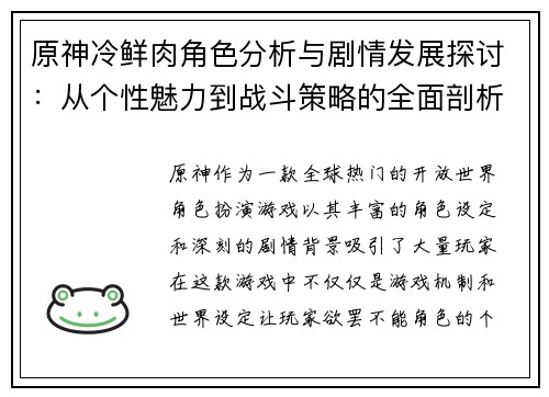 原神冷鲜肉角色分析与剧情发展探讨：从个性魅力到战斗策略的全面剖析