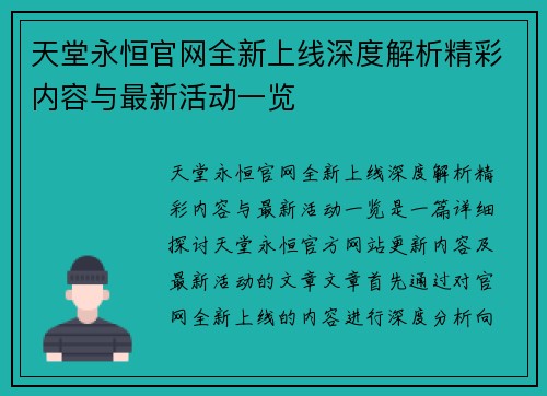 天堂永恒官网全新上线深度解析精彩内容与最新活动一览