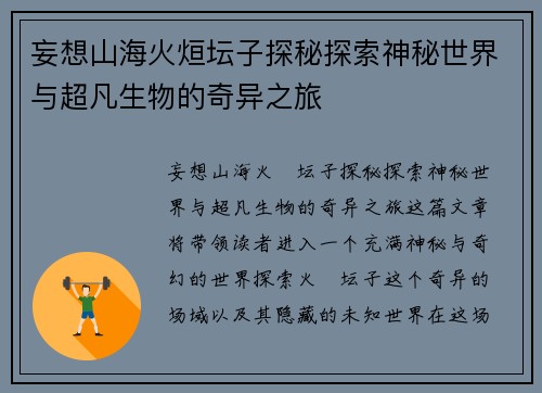 妄想山海火烜坛子探秘探索神秘世界与超凡生物的奇异之旅