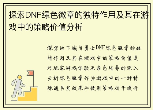 探索DNF绿色徽章的独特作用及其在游戏中的策略价值分析