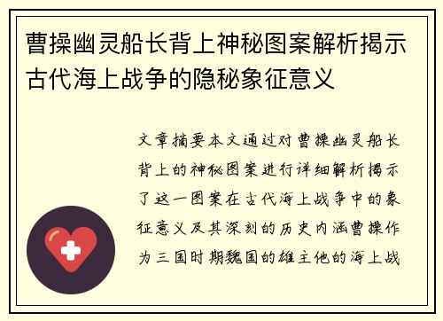 曹操幽灵船长背上神秘图案解析揭示古代海上战争的隐秘象征意义