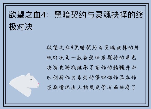 欲望之血4：黑暗契约与灵魂抉择的终极对决