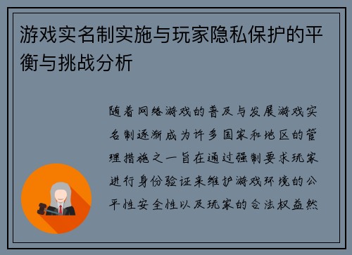 游戏实名制实施与玩家隐私保护的平衡与挑战分析