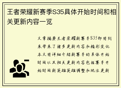 王者荣耀新赛季S35具体开始时间和相关更新内容一览