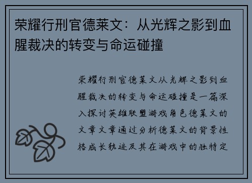 荣耀行刑官德莱文：从光辉之影到血腥裁决的转变与命运碰撞