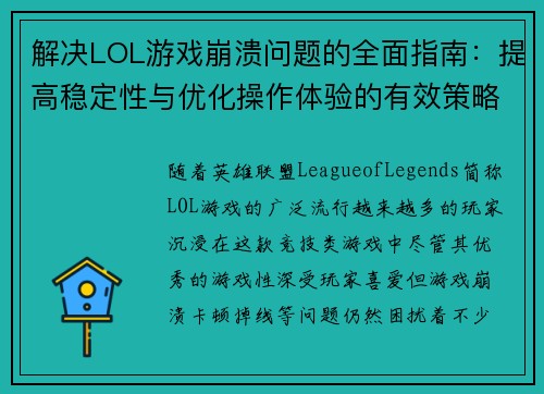 解决LOL游戏崩溃问题的全面指南：提高稳定性与优化操作体验的有效策略