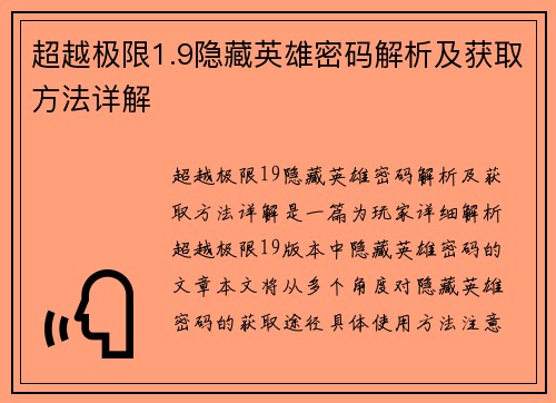 超越极限1.9隐藏英雄密码解析及获取方法详解
