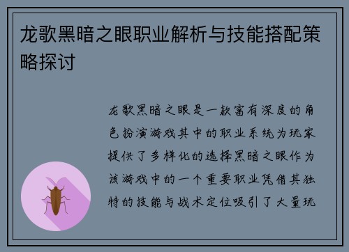 龙歌黑暗之眼职业解析与技能搭配策略探讨