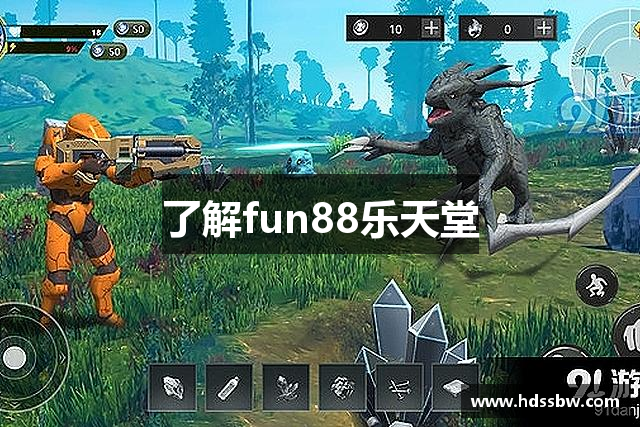 了解fun88乐天堂