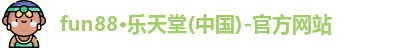 fun88·乐天堂(中国)-官方网站